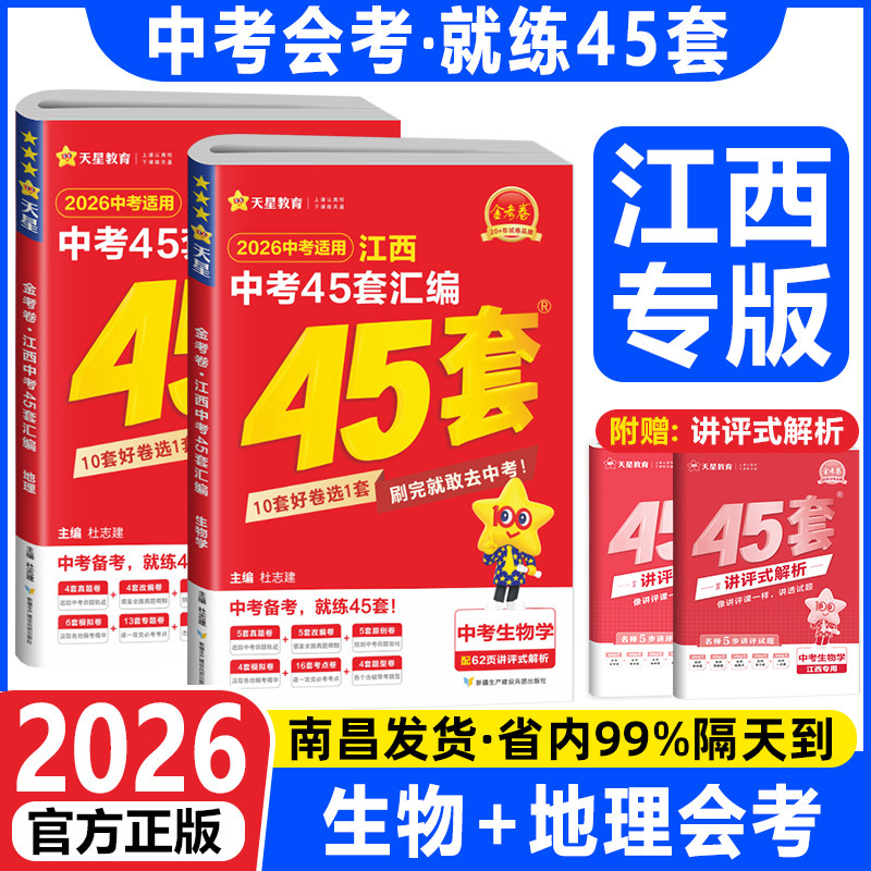 【江西会考专用】2026版江西中考45汇编生物学+地理试卷套装金考卷江西省中考生地会考复习资料八年级九年级初二生地会考真题试卷