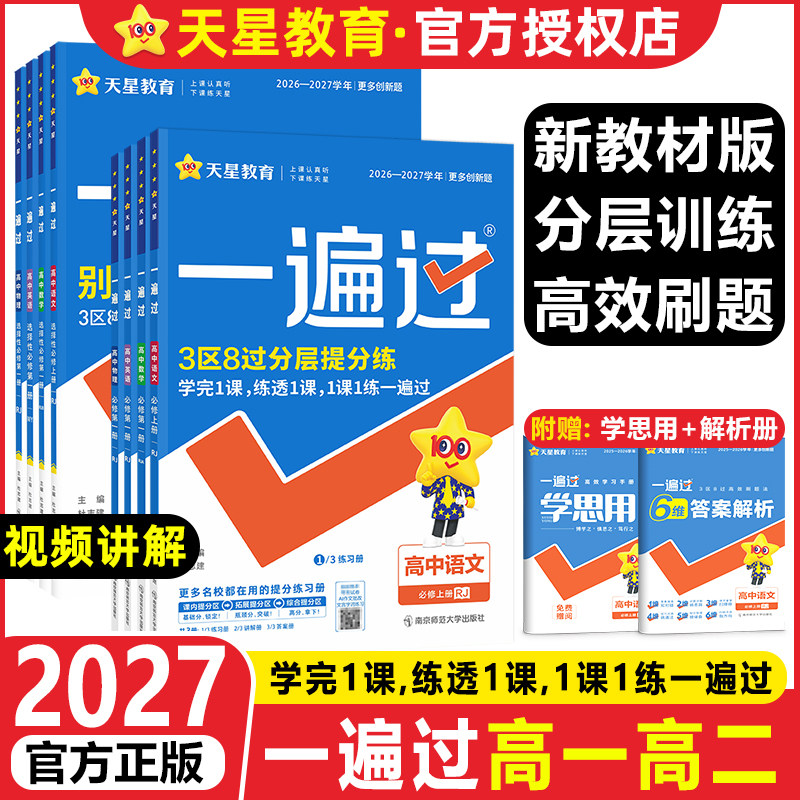2026一遍过高中高一高二上下册必修一第二册三册选择性必修12册语文数学英语物理化学生物政治历史地理人教版北师新教材同步练习题