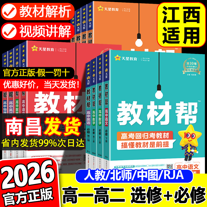 2026江西适用版本高中教材帮