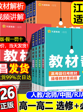 南昌发货】2026教材帮高中高一高二上下册数学北师版BS选择性必修第一册二册江西新教材版语文英语物理化学生物政治历史地理中图版