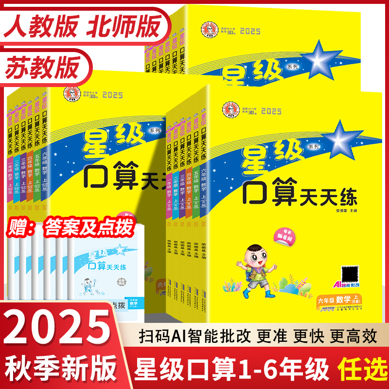 2025秋星级口算天天1-6年级任选