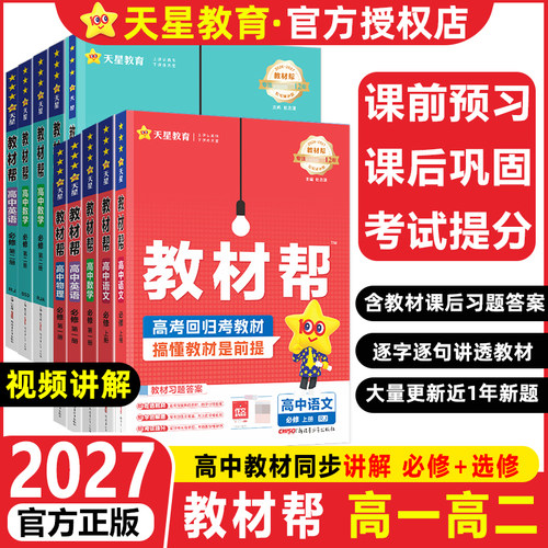 2027高中教材帮高一高二全套任选