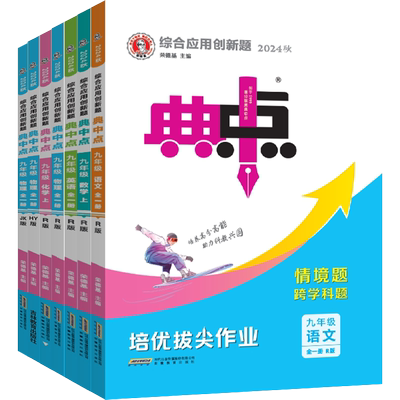 2025秋典中点九年级上下册