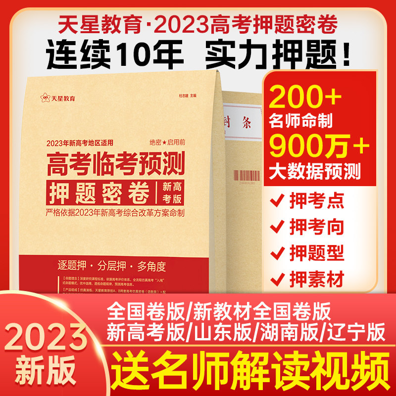 天星教育2023高考临考预测押题密卷2023高考冲刺押题密卷高考模拟卷压轴猜题卷新高考新教材全国卷理科文科最后冲刺卷山东湖南专版怎么样,好用不?
