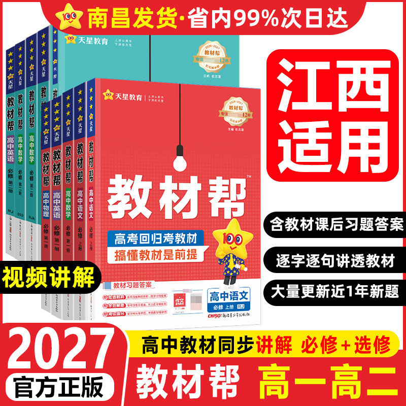 南昌发货】2026教材帮高中高一高二上下册数学北师版BS选择性必修第一册二册江西新教材版语文英语物理化学生物政治历史地理中图版