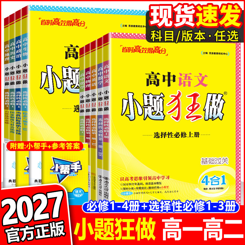 恩波教育2027小题狂做高中同步图片