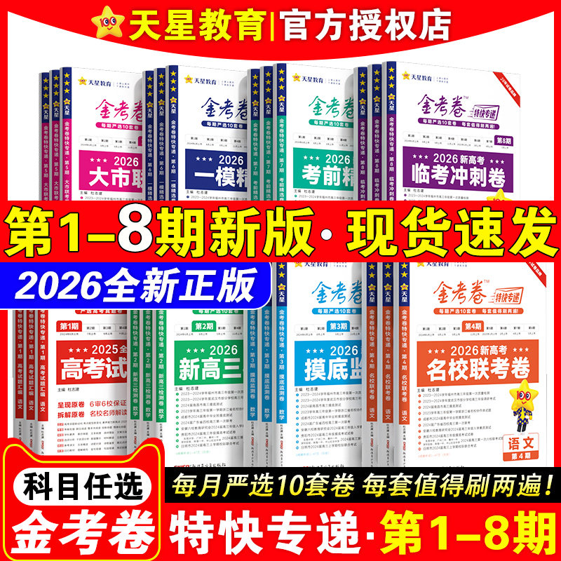 2026金考卷特快专递第12345678期全套语文英语数学物理化学生物政治历史地理2025高考真题汇编大市名校联考卷天星教育高三模拟试卷