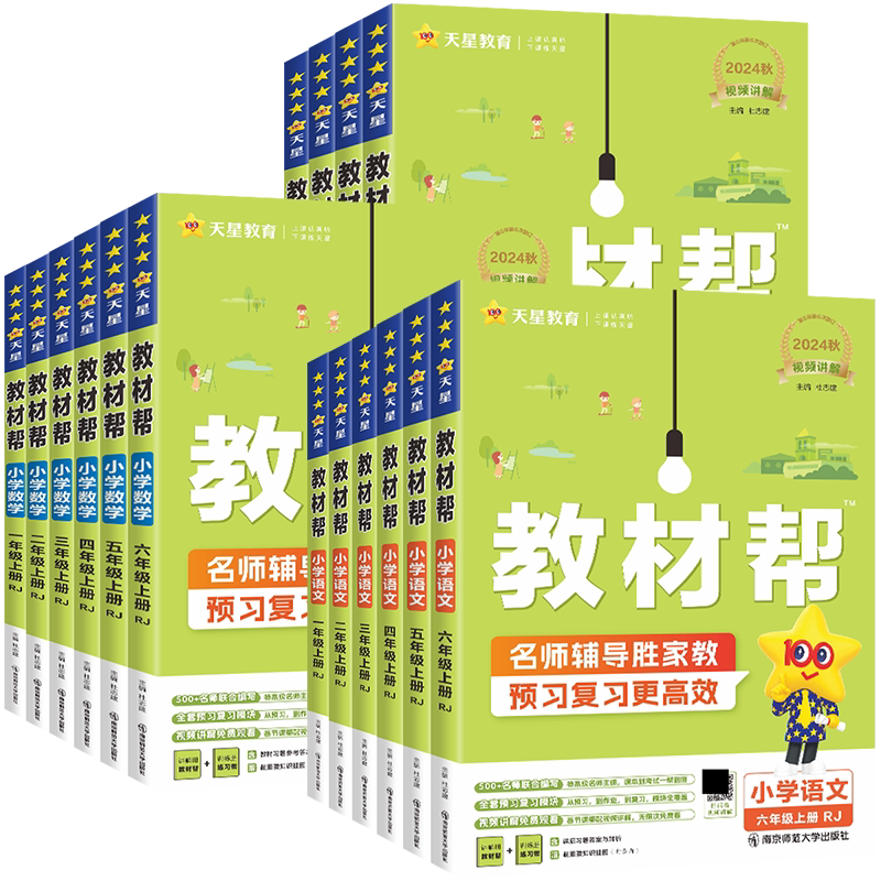 2026秋新版小学教材帮一二三四五六年级上册下册语文数学英语全套人教版北师大外研123456小学教材全解同步课堂笔记解读