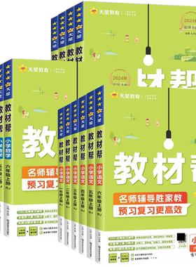 推荐官方正版小学教材帮1-6上下