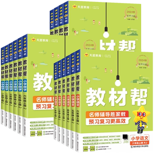 2026春新版小学教材帮一二三四五六年级上册下册语文数学英语全套人教版北师大外研123456小学教材全解同步课堂笔记解读辅导资料书