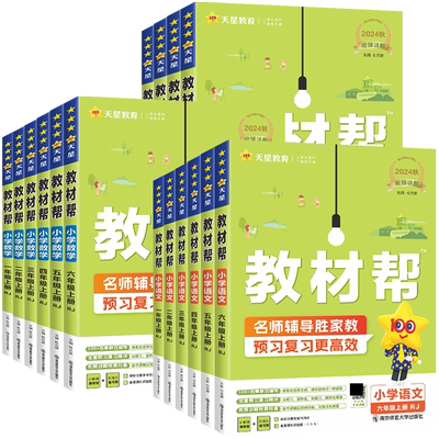 推荐官方正版小学教材帮1-6上下