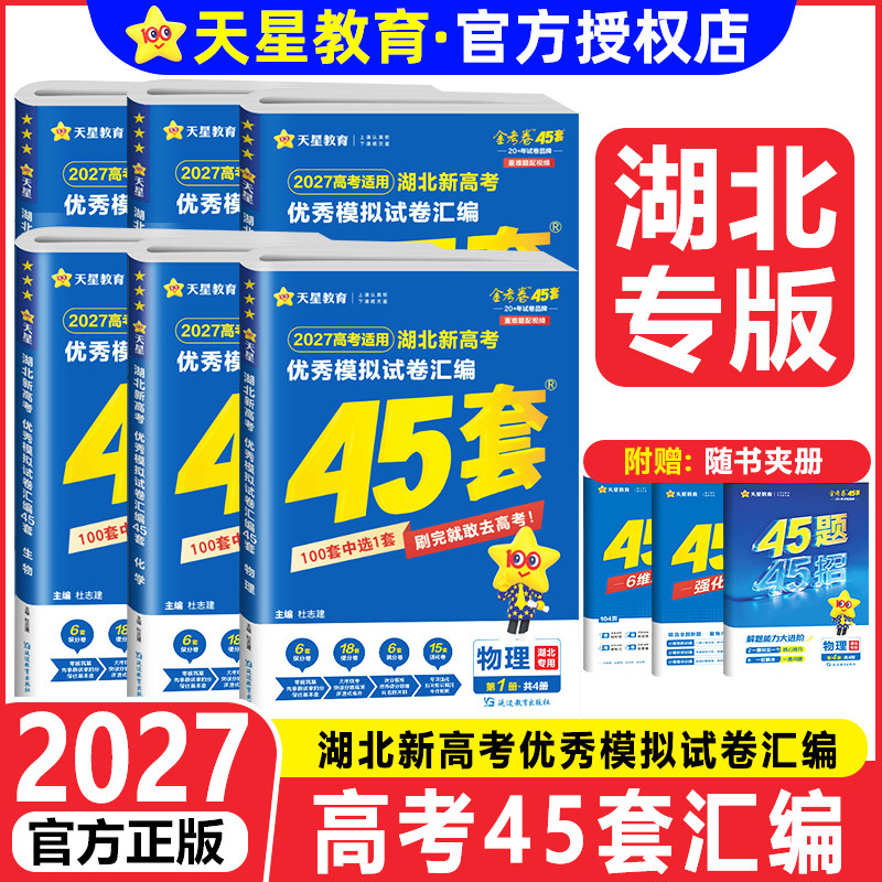 湖北专版】金考卷2027湖北高考45套优秀模拟试题汇编语文数学英语物理化学生物政治历史地理一二轮复习真题卷天星高中冲刺押题卷