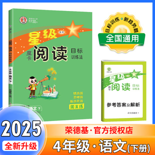 2025春荣德基星级魔卡阅读四年级下册人教部编版小学4年级语文阅读理解专项训练题课外摩卡阅读四下语文同步阅读能力强化训练100篇
