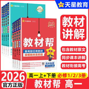 2026教材帮高一教材帮必修二高中数学北师大版物理化学生物语文英语政治历史地理天星教育必修一三人教A版教材全解同步解读上下册
