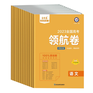 2026金考卷百校联盟系列高考领航卷语文数学英语物理化学生物政治历史地理新高考新教材版冲刺模拟原创试卷高三一轮复习必刷题天星