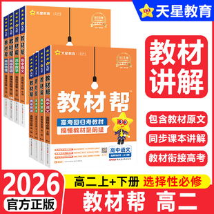 天星教育2026高中教材帮高二年级选择性必修第一1二2三3四4册人教版北师大版选修上同步下册语文数学英语物理化学生物政治历史地理