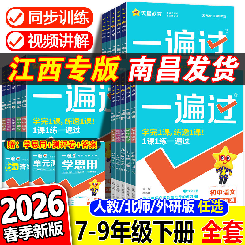 江西专版2026春初中一遍过