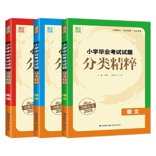 2026通城学典小升初总复习小学毕业升学考试试题分类精粹语文数学英语人教版通用小考名校冲刺六年级毕业真题试卷精选知识辅导书