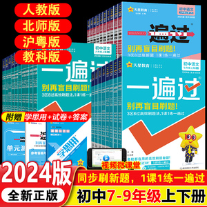 2024版一遍过初中七八九年级上下册语文数学英语物理化学生物政治历史地理全套人教版同步练习册必刷题初一初二三专项训练北师沪粤