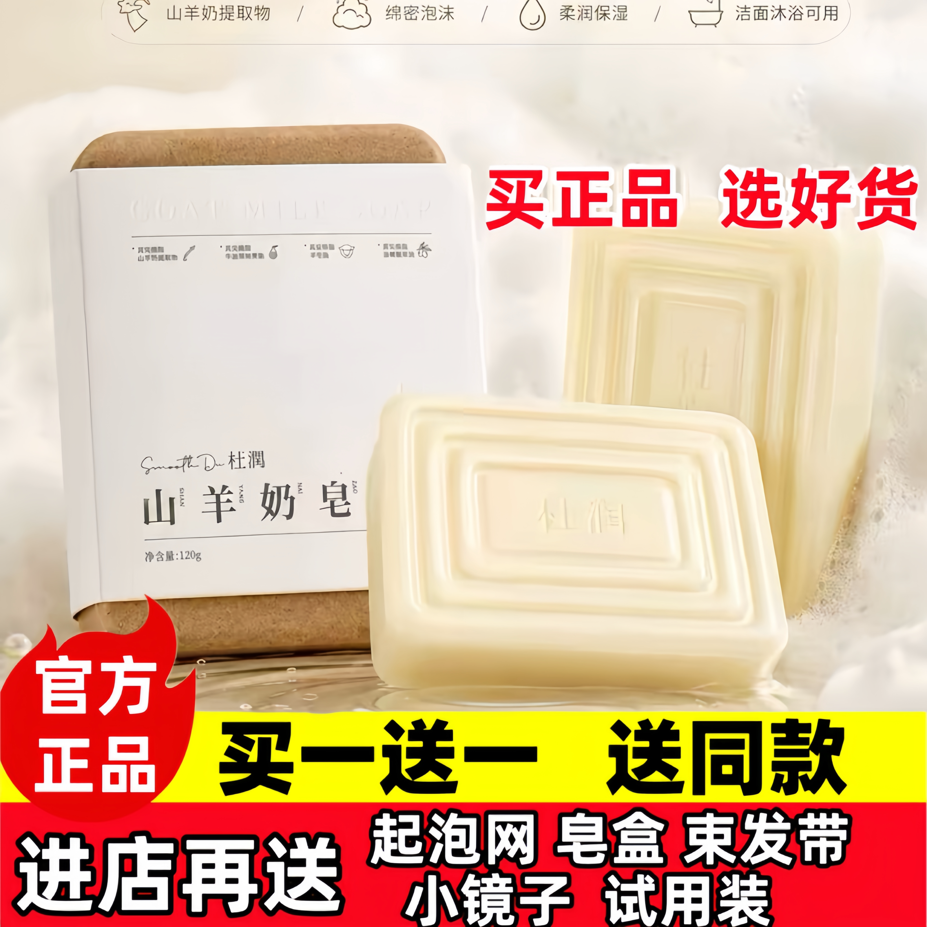 清洁广东山羊奶皂杜润奶香
