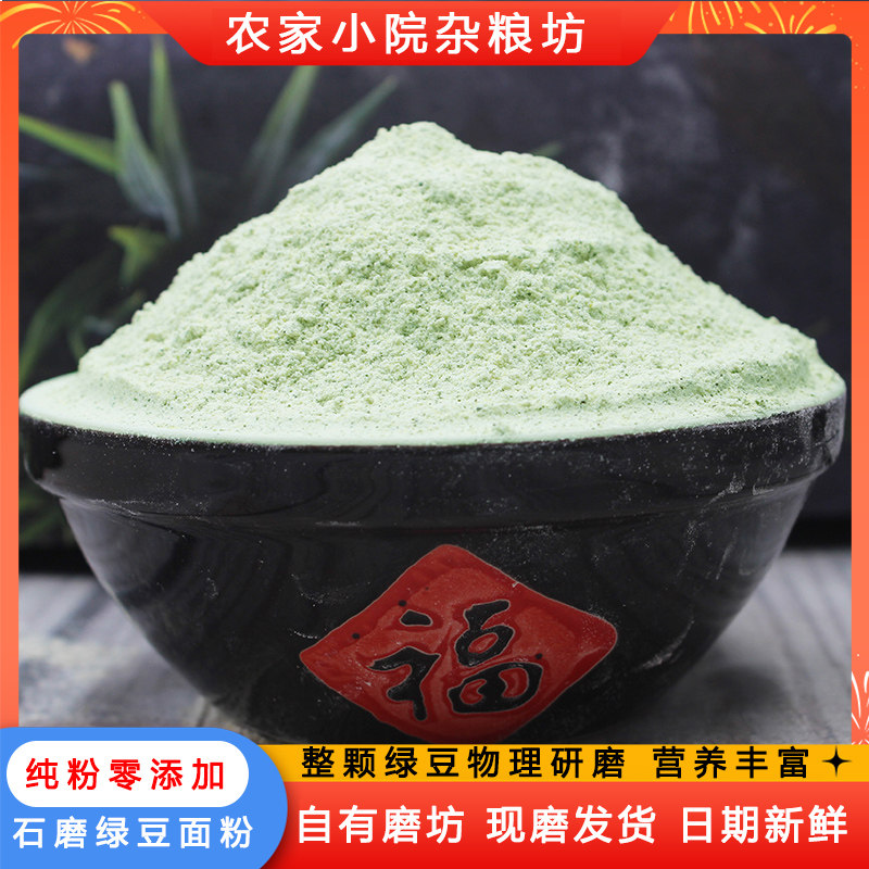 漫泉河石磨绿豆面粉纯粉新粮现磨