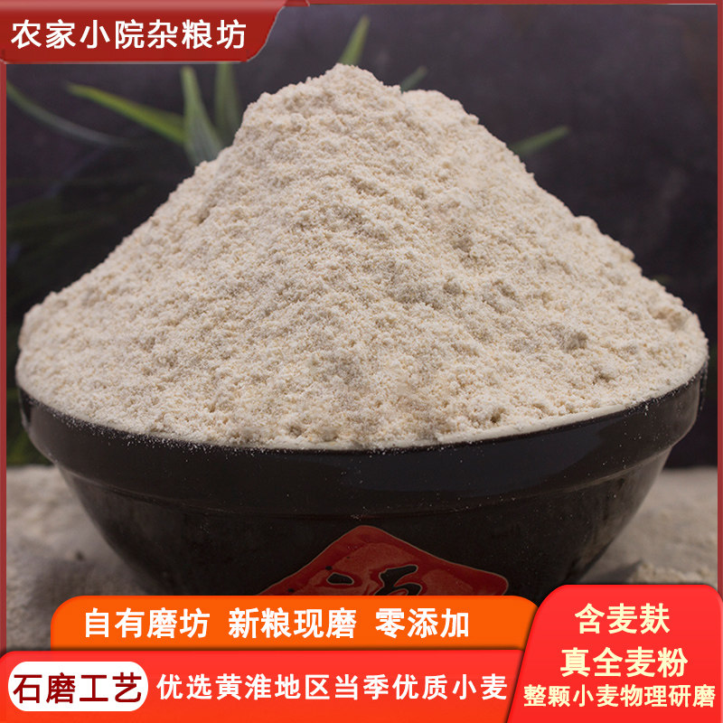石磨全麦面粉小麦面粉馒头面包粉烘焙含麦麸麦皮农家自磨无添加图片