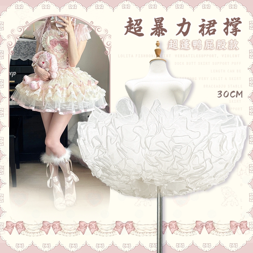 Lolita短款暴力35CM鸭屁股裙撑