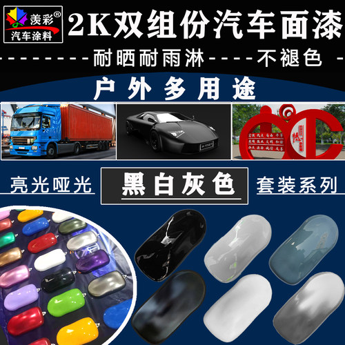 羡彩2k汽车油漆不褪色亮哑光黑白