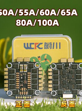 无人机FPV穿越机电调50A/55A/60A/65A/80A/100A四合一电调蔚川FPV