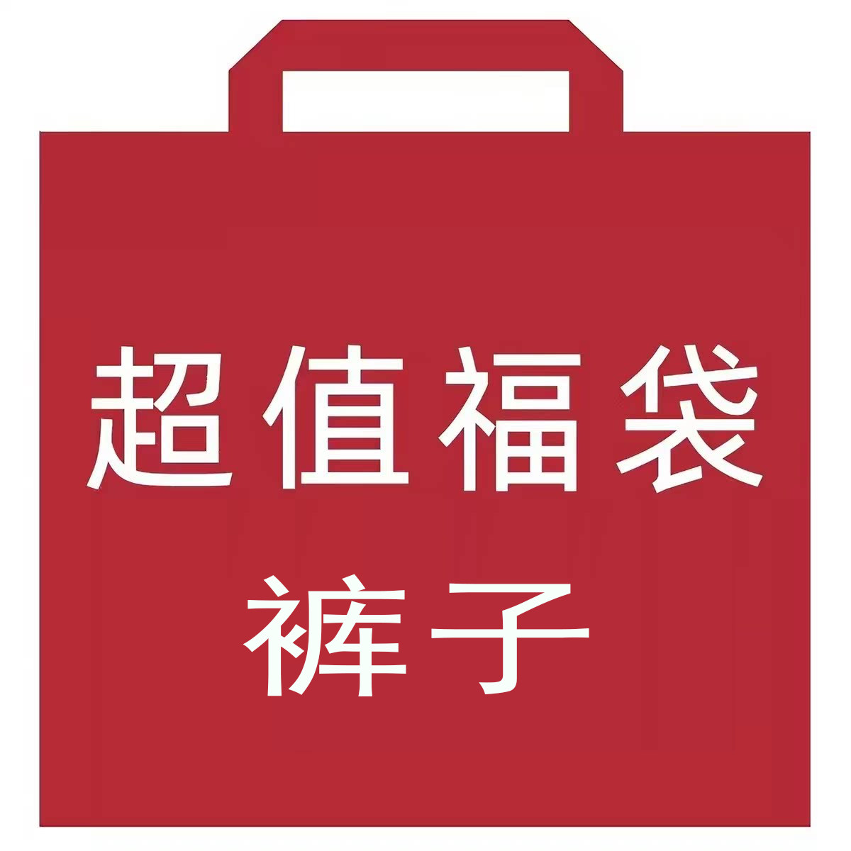 2026年福袋捡漏 特价夏季裤子半裙不支持退换 货.