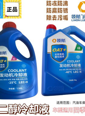 领航汽车防冻液发动机冷却液柴油汽油货车红绿色水箱宝四季通用