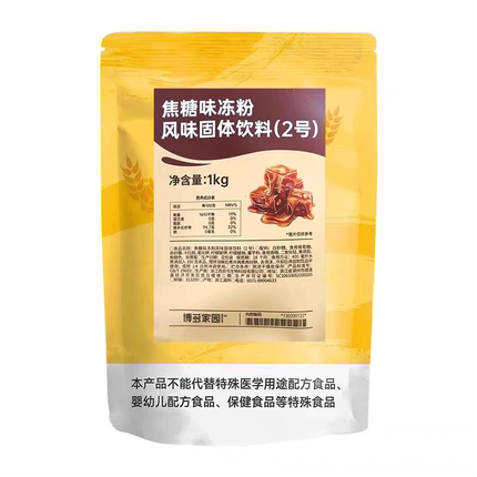 博多家园焦糖味冻粉固体饮料2号 黑钻奶茶牛魔王奶茶专用 包邮
