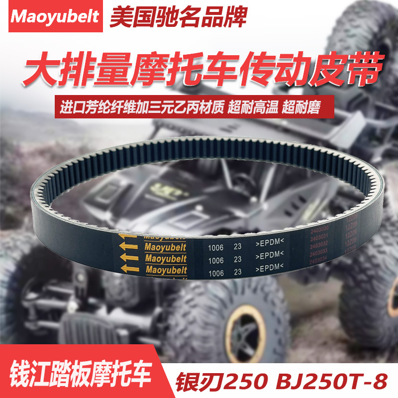适用QJ银刃250/钱江贝纳利摩托车250/BJ250T-8新老款传动改装皮带