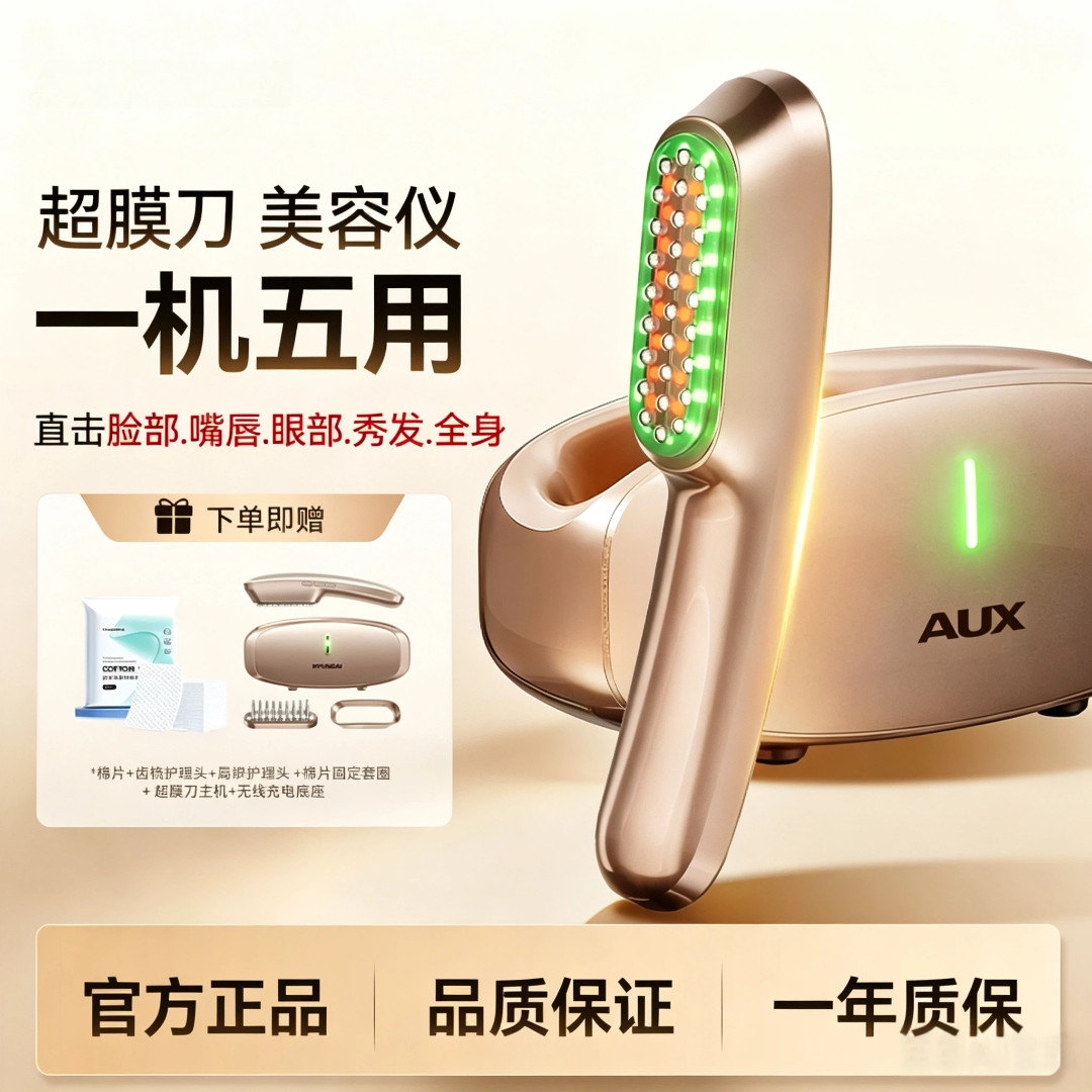 AUX 奥克斯超膜刀 一机五用美容仪 脸部唇部眼部秀发全身光疗仪