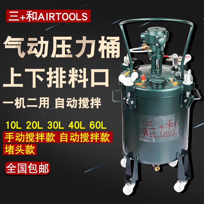 台湾三和10L/30L/40L/60L气动压力桶自动搅拌桶油漆搅拌桶压力罐-封面