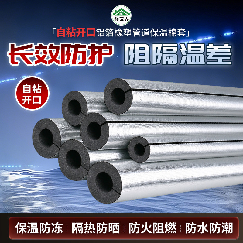 加厚自粘开口铝箔橡塑水管保温棉套阻燃管道防冻太阳能热水器管套