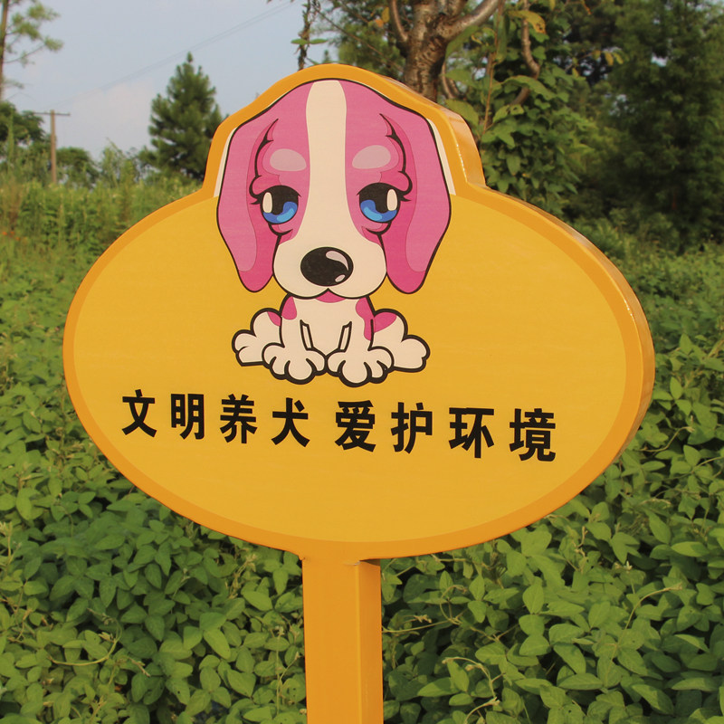 警示牌文明养犬警示校园小区花草牌提示牌草地定制公园标识牌广告