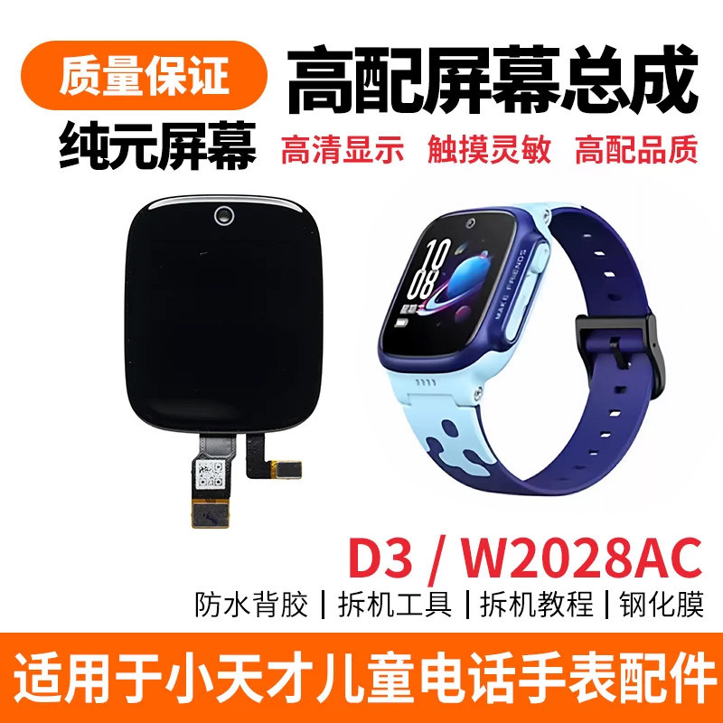 适用于小天才手表D3屏幕总成W2028AC内外液晶屏原机显示触摸外屏