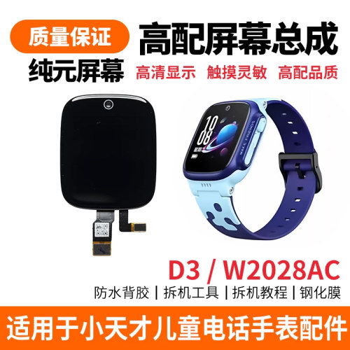 适用于小天才手表D3屏幕总成W2028AC内外液晶屏原机显示触摸外屏