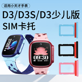 D3S Z1Y Z1S 适用小天才电话手表D3 Q1sim原装 卡槽卡托放卡器配件