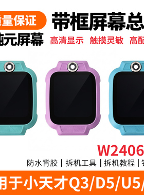适用于小天才D3 D3S Q3 D5 U5 N5手表内外显示屏屏幕面壳总成替换
