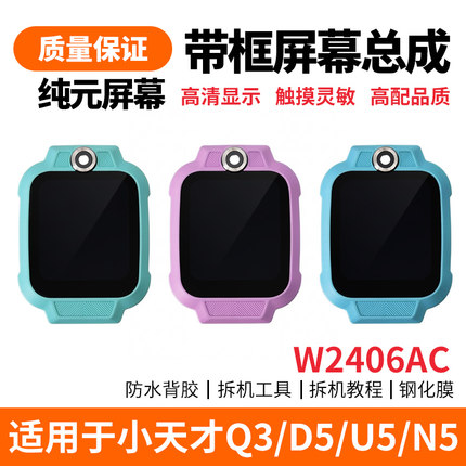 适用于小天才D3 D3S Q3 D5 U5 N5手表内外显示屏屏幕面壳总成替换