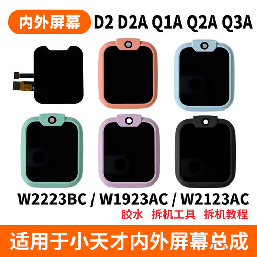 适用于小天才Q3A手表内外屏幕