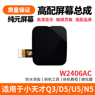适用于小天才D3 D3S Q3 D5 U5 N5手表屏幕总成 W2406AC内外显示屏