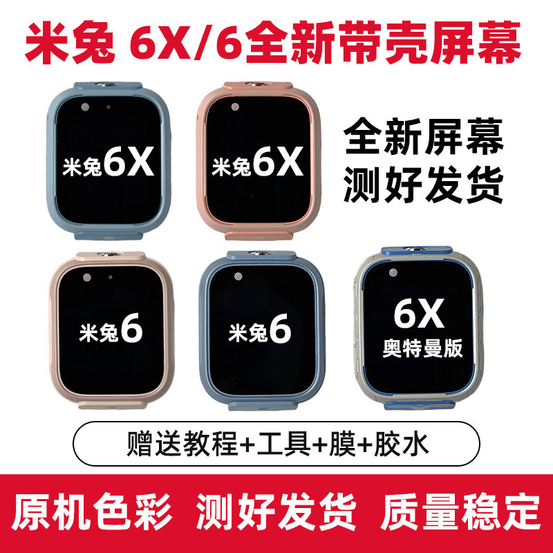适用米兔儿童手表6/6x内外一体屏图片