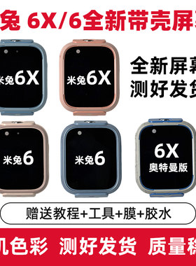 适用米兔儿童手表6/6x内外一体屏