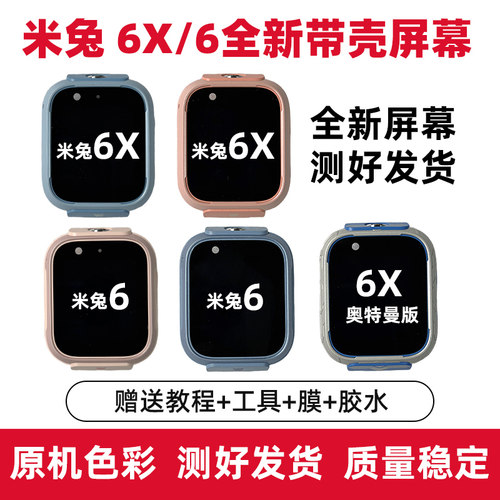 适用米兔儿童手表6/6x内外一体屏