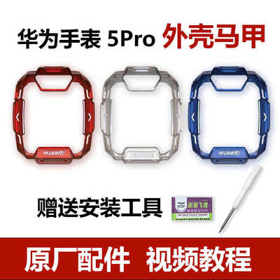 华为儿童手表5Pro中壳马甲