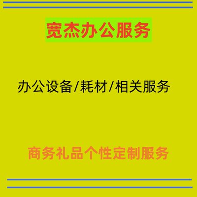 宽杰办公礼品个性化定制服务