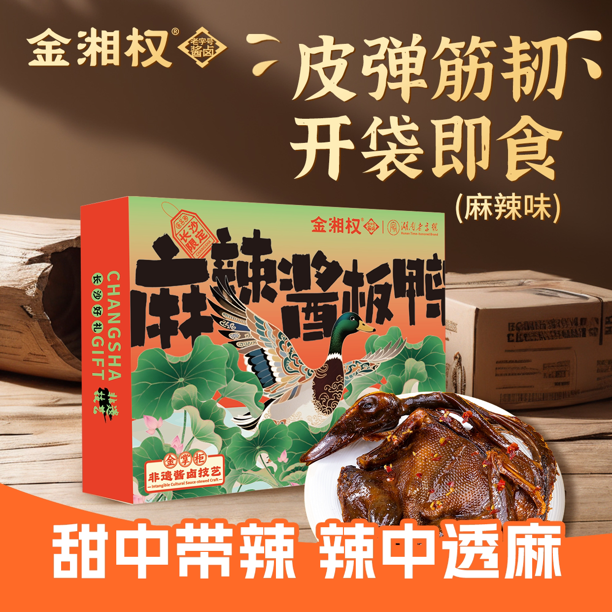 正宗湖南特产酱板鸭金湘权320盒装麻辣酱板鸭2盒：微甜辣